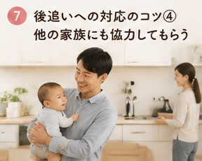 後追いへの対応のコツ④他の家族にも協力してもらう
