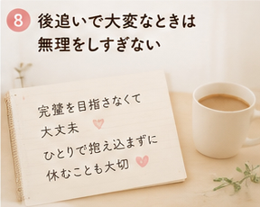 後追いで大変なときは無理をしすぎない