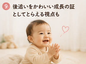 後追いをかわいい成長の証としてとらえる視点も