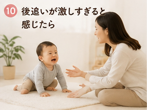 後追いが激しすぎると感じたら
