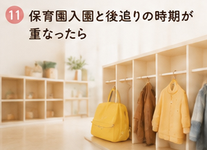 保育園入園と後追りの時期が重なったら
