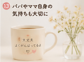 パパやママ自身の気持ちも大切に
