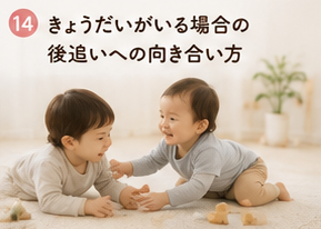 きょうだいがいる場合の後追いへの向き合い方