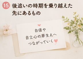 後追いの時期を乗り越えた先にあるもの
