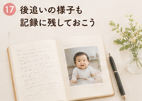 後追いの様子も記録に残しておこう