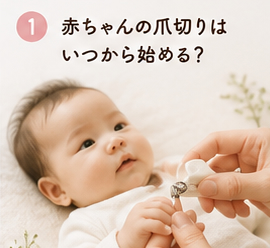赤ちゃんの爪切りはいつから始める?