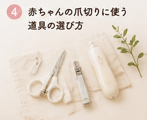 赤ちゃんの爪切りに使う道具の選び方