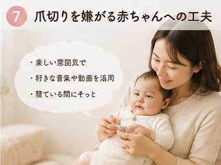 爪切りを嫌がる赤ちゃんへの工夫