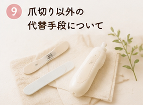 爪切り以外の代替手段について