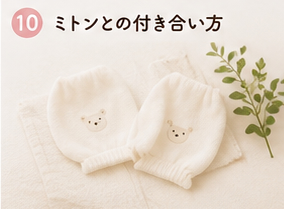 ミトンとの付き合い方