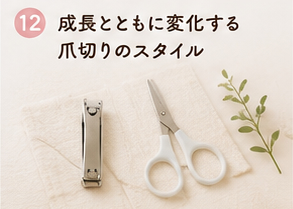 成長とともに変化する爪切りのスタイル