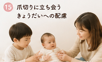 爪切りに立ち会うきょうだいへの配慮