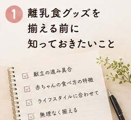 離乳食グッズを揃える前に知っておきたいこと