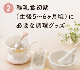 離乳食初期(生後5〜6ヶ月頃)に必要な調理グッズ