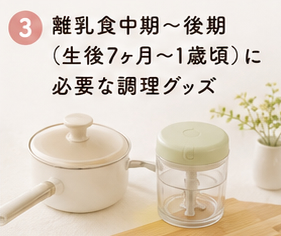 離乳食中期〜後期(生後7ヶ月〜1歳頃)に必要な調理グッズ