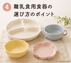 離乳食用食器の選び方のポイント