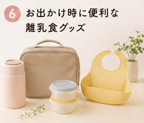 お出かけ時に便利な離乳食グッズ