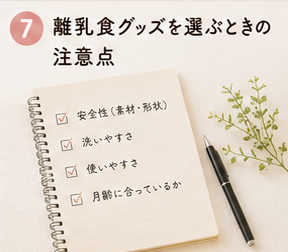 離乳食グッズを選ぶときの注意点