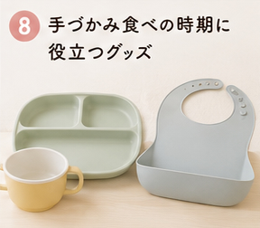 手づかみ食べの時期に役立つグッズ