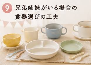 兄弟姉妹がいる場合の食器選びの工夫