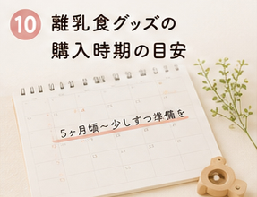 離乳食グッズの購入時期の目安