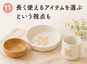 長く使えるアイテムを選ぶという視点も