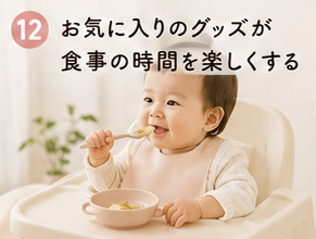 お気に入りのグッズが食事の時間を楽しくする