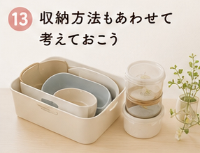 収納方法もあわせて考えておこう