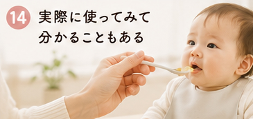 実際に使ってみて分かることもある