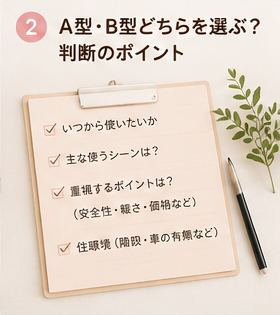 A型・B型どちらを選ぶ?判断のポイント