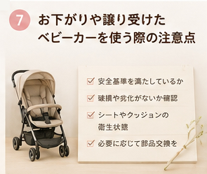 お下がりや譲り受けたベビーカーを使う際の注意点