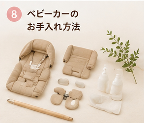ベビーカーのお手入れ方法