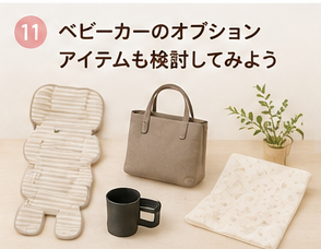 ベビーカーのオプションアイテムも検討してみよう