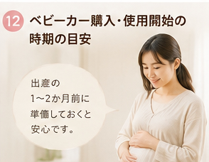 ベビーカー購入・使用開始の時期の目安