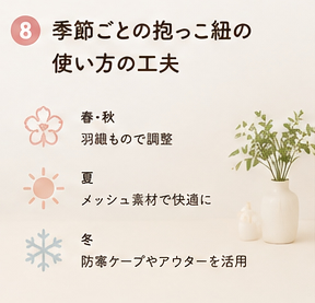 季節ごとの抱っこ紐の使い方の工夫