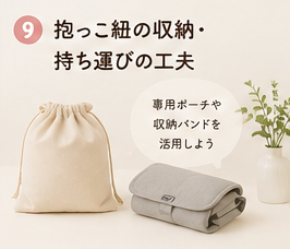 抱っこ紐の収納・持ち運びの工夫
