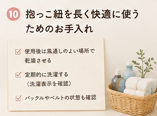 抱っこ紐を長く快適に使うためのお手入れ