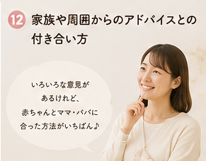 家族や周囲からのアドバイスとの付き合い方