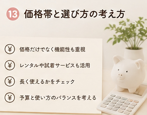 価格帯と選び方の考え方