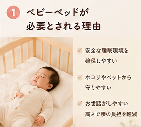 ベビーベッドが必要とされる理由