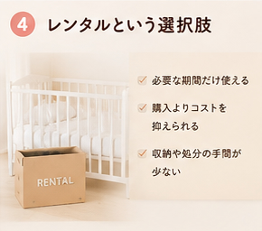 レンタルという選択肢