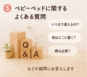 ベビーベッドに関するよくある質問