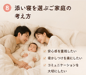 添い寝を選ぶご家庭の考え方