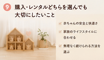 購入・レンタルどちらを選んでも大切にしたいこと