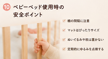 ベビーベッド使用時の安全ポイント