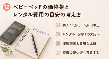 ベビーベッドの価格帯とレンタル費用の目安の考え方