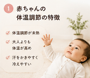 赤ちゃんの体温調節の特徴