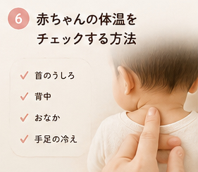 赤ちゃんの体温をチェックする方法