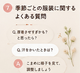 季節ごとの服装に関するよくある質問