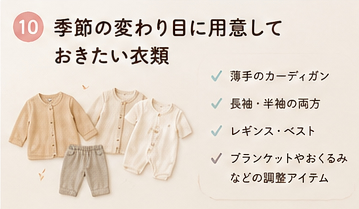 季節の変わり目に用意しておきたい衣類